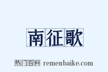 南征歌是什么意思的图片